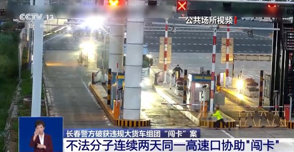 专业股票配资知识论坛 长春破获大货车组团“闯卡”案&#32;这条非法利益链太嚣张